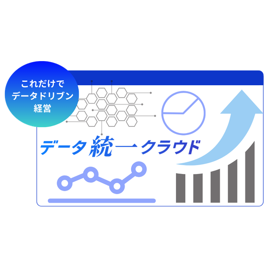 データ統一クラウド.png