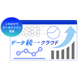 データ統一クラウド.png