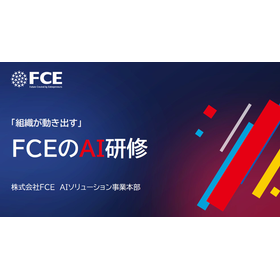 【資料】「組織が動き出す」FCEの研修