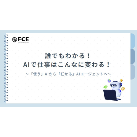 【資料】誰でもわかる！AIで仕事はこんなに変わる！_1.jpg