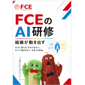 【資料】FCEのAI研修