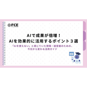 【資料】AIを効果的に活用するポイント3選 製品画像