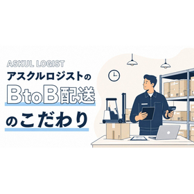 BtoB配送 製品画像