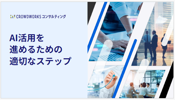 【資料】AI活用を進めるための適切なステップ