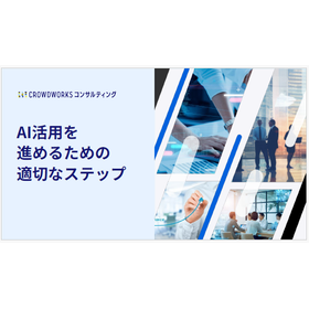 【資料】AI活用を進めるための適切なステップ