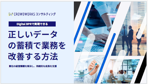 【資料】正しいデータの蓄積で業務を改善する方法