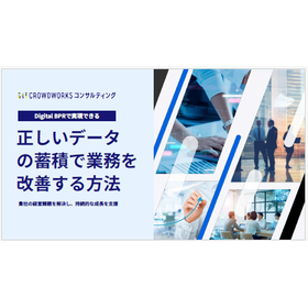 【資料】正しいデータの蓄積で業務を改善する方法