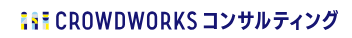 CROWDWORKS コンサルティング