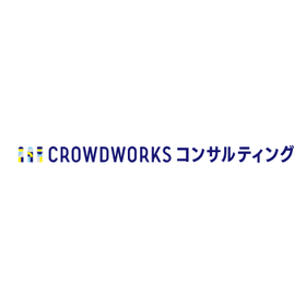 CROWDWORKS コンサルティング