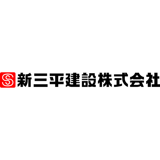 S新三平建設株式会社横漢字.jpg