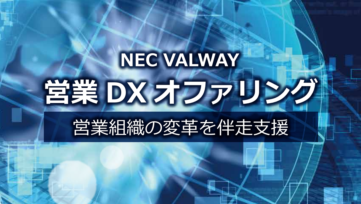 【製造業向け】営業DXオファリング