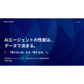 【セミナー資料】AIエージェントの性能は、データで決まる