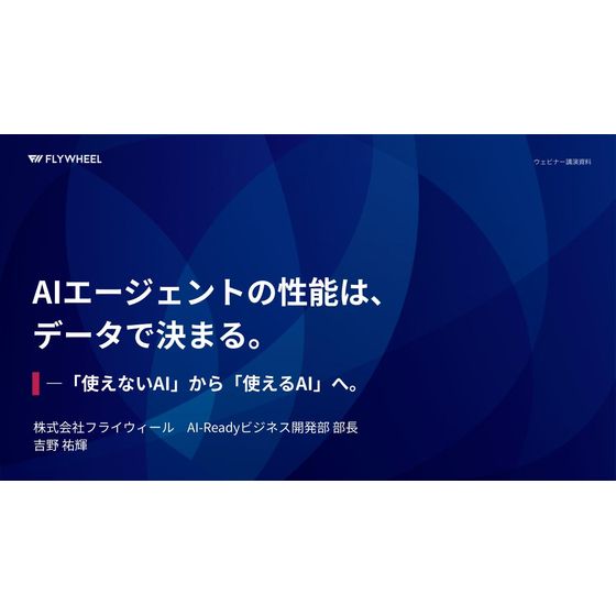 【イプロス掲載用】AIエージェントの性能はデータで決まる。 .jpg