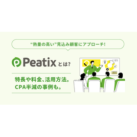 ピーティックスとは?特長や料金、活用方法。CPA半減の事例も