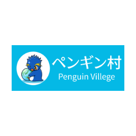 株式会社ペンギン村 事業紹介