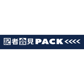 記者会見PACK