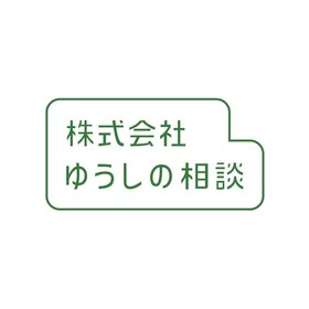 株式会社ゆうしの相談 事業紹介