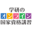 【学研】公害防止管理者等資格認定講習　水質関係第4種