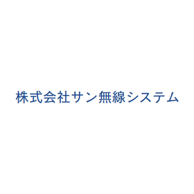 株式会社サン無線システム 会社概要