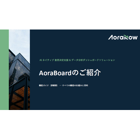 データ分析ダッシュボードソリューション『AoraBoard』