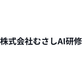 株式会社むさしAI研修 事業紹介