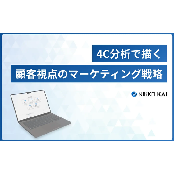 ?4C分析とは？ 画像.png