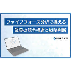 ?ファイブフォース分析とは?