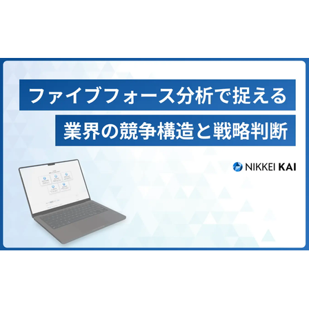 ?ファイブフォース分析とは？ 画像.png