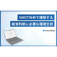 ?SWOT分析とは？ 画像.png
