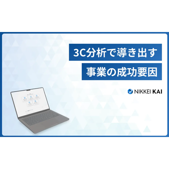 ?3C分析とは？ 画像.png