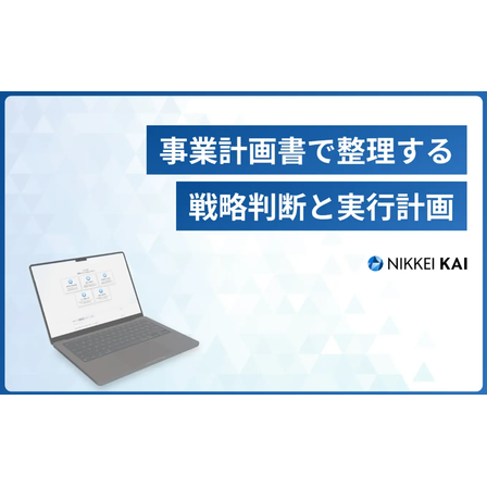?事業計画書とは？ 画像.png
