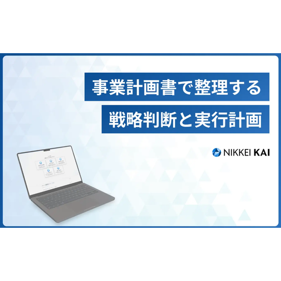 ?事業計画書とは？ 画像.png