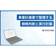 ?事業計画書とは？ 画像.png