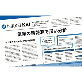 信頼の『日本経済新聞社』の情報源で、より深く業界トレンドを分析