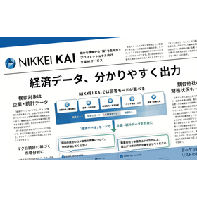 リサーチ業務を加速する生成AI「NIKKEI KAI」