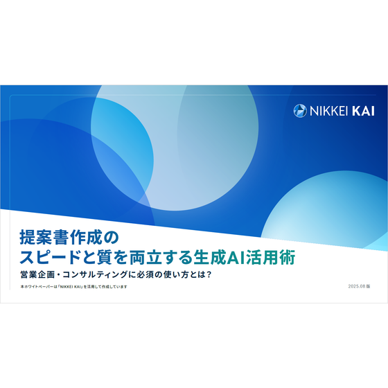 ?提案書作成のスピードと質を両立する生成AI活用術 画像.png