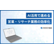 ?AIで業務効率化 画像.png