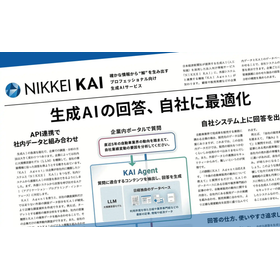 API連携で業務効率を高める生成AI「NIKKEI KAI」