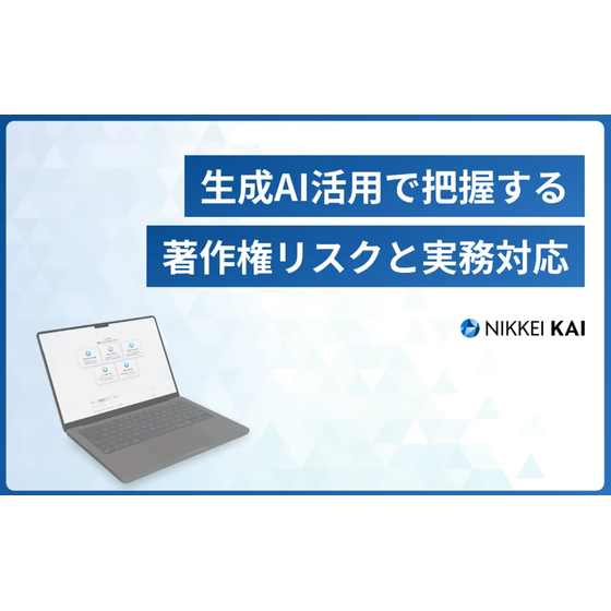 ?生成AIと著作権の最前線 画像.png