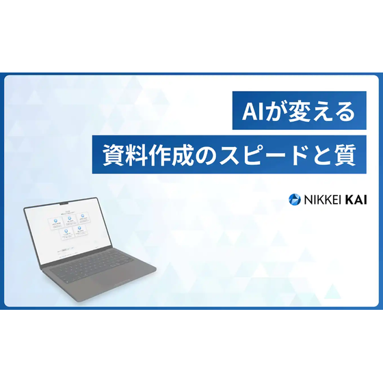 ?資料作成でAIを活用する 画像.png