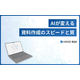 ?資料作成でAIを活用する 画像.png