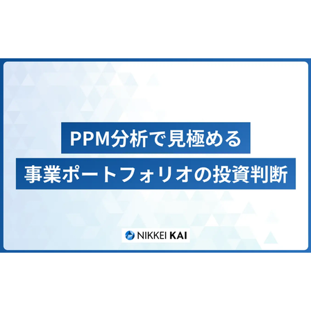 ?PPM分析とは？ 画像.png