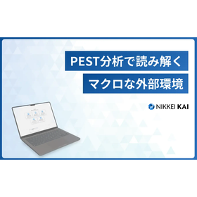 PEST分析とは？目的・やり方・事例とAI活用の効率化アイデア