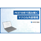 ?PEST分析とは？ 画像.png