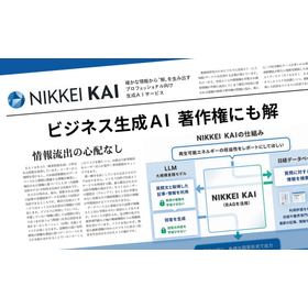 著作権リスクを回避する生成AI「NIKKEI KAI」