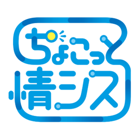 ちょこっと情シス