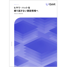 【資料】ヒヤリ・ハットを繰り返さない建設現場へ