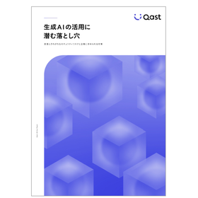 【資料】生成AIの活用に潜む落とし穴