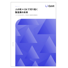 【資料】人の知&times;DXで切り拓く製造業の未来