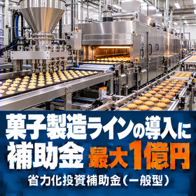 菓子製造ライン導入に使える補助金｜省力化投資補助金